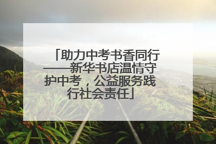 助力中考书香同行——新华书店温情守护中考，公益服务践行社会责任
