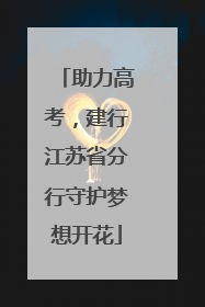 助力高考，建行江苏省分行守护梦想开花