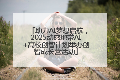 助力AI梦想启航，2025动感地带AI+高校创智计划举办创智成长营活动