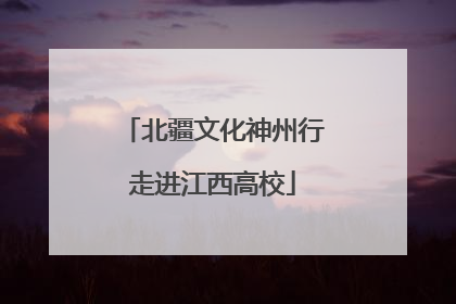 北疆文化神州行走进江西高校
