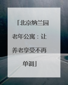 北京纳兰园老年公寓：让养老享受不再单调