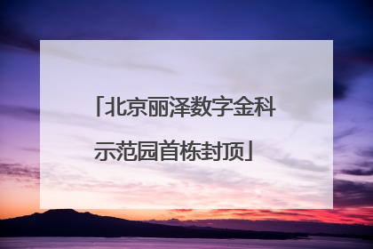北京丽泽数字金科示范园首栋封顶