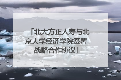 北大方正人寿与北京大学经济学院签署战略合作协议
