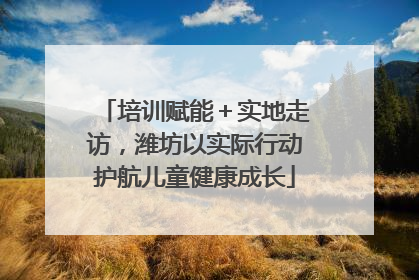 培训赋能＋实地走访，潍坊以实际行动护航儿童健康成长