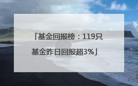 基金回报榜：119只基金昨日回报超3%