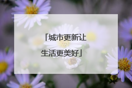 城市更新让生活更美好
