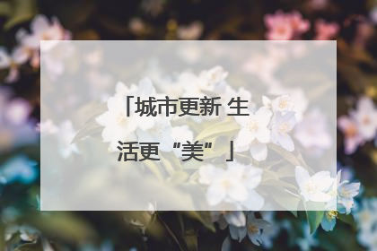 城市更新 生活更“美”
