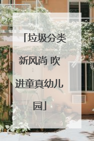 垃圾分类新风尚 吹进童真幼儿园