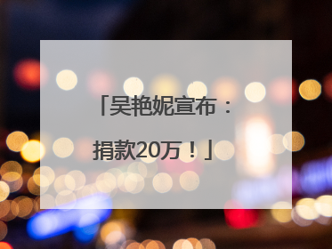 吴艳妮宣布：捐款20万！