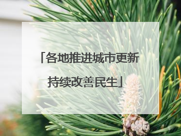 各地推进城市更新 持续改善民生