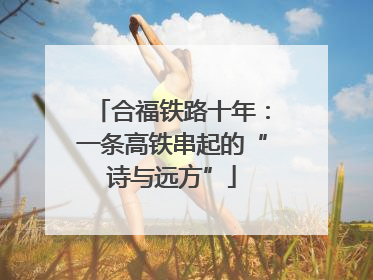 合福铁路十年：一条高铁串起的“诗与远方”