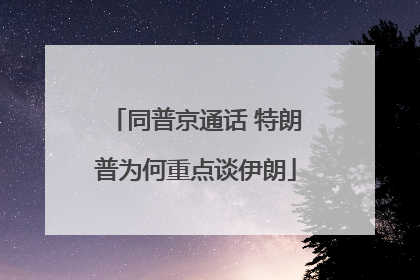 同普京通话 特朗普为何重点谈伊朗