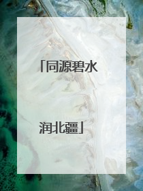 同源碧水润北疆