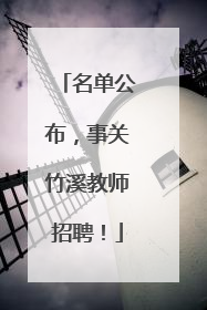 名单公布，事关竹溪教师招聘！
