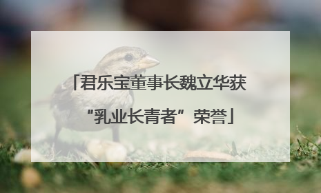 君乐宝董事长魏立华获“乳业长青者”荣誉