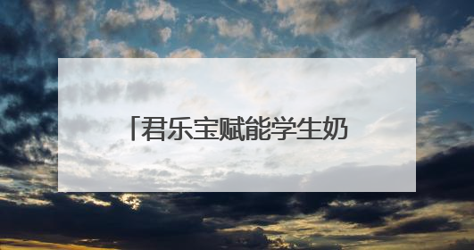 君乐宝赋能学生奶计划，以科技力量守护下一代健康
