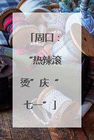 周口：“热辣滚烫”庆“七一”
