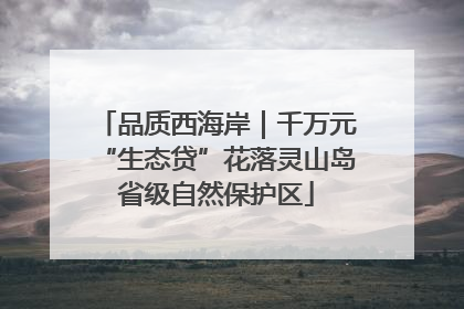 品质西海岸｜千万元“生态贷”花落灵山岛省级自然保护区