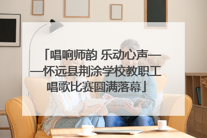 唱响师韵 乐动心声——怀远县荆涂学校教职工唱歌比赛圆满落幕