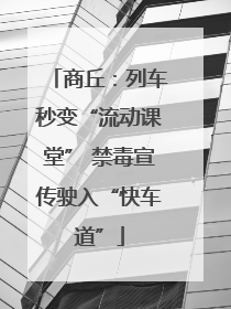 商丘：列车秒变“流动课堂” 禁毒宣传驶入“快车道”