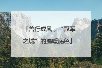 善行成风，“冠军之城”的温暖底色