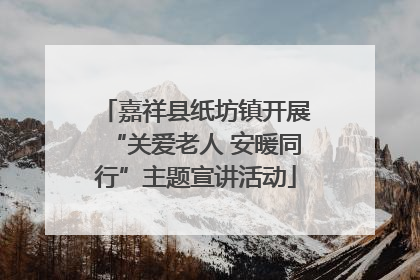 嘉祥县纸坊镇开展“关爱老人 安暖同行”主题宣讲活动