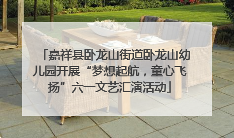 嘉祥县卧龙山街道卧龙山幼儿园开展“梦想起航，童心飞扬”六一文艺汇演活动