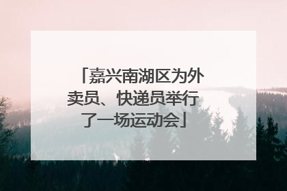 嘉兴南湖区为外卖员、快递员举行了一场运动会