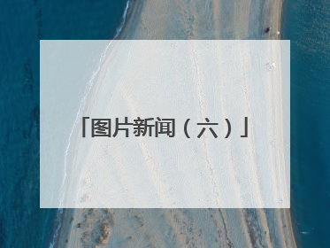 图片新闻（六）
