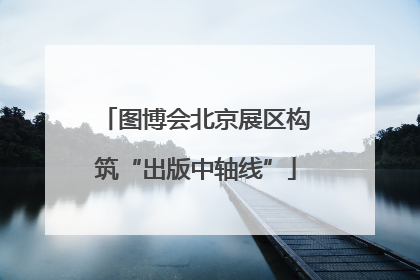 图博会北京展区构筑“出版中轴线”