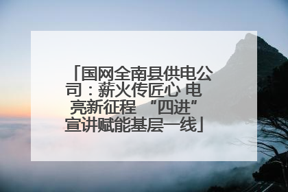 国网全南县供电公司：薪火传匠心 电亮新征程 “四进”宣讲赋能基层一线