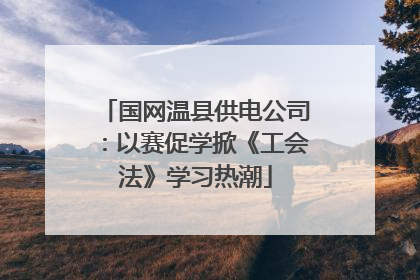 国网温县供电公司：以赛促学掀《工会法》学习热潮