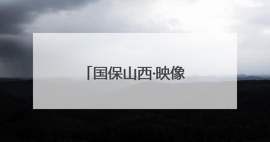国保山西·映像高平｜姬氏民居中的元朝剪影