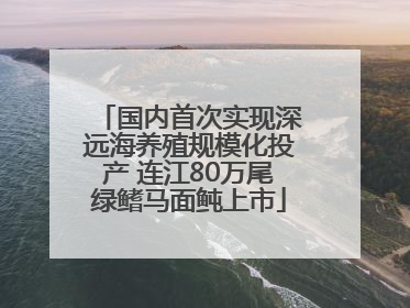 国内首次实现深远海养殖规模化投产 连江80万尾绿鳍马面鲀上市