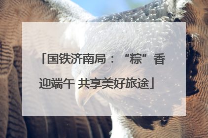 国铁济南局：“粽”香迎端午 共享美好旅途
