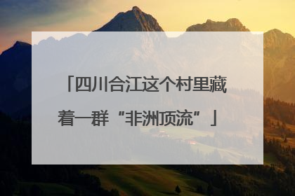 四川合江这个村里藏着一群“非洲顶流”