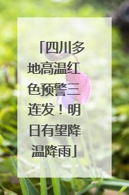 四川多地高温红色预警三连发！明日有望降温降雨