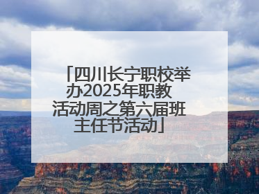 四川长宁职校举办2025年职教活动周之第六届班主任节活动