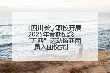 四川长宁职校开展2025年春期纪念“五四”运动暨新团员入团仪式