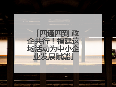四通四到 政企共行！福建这场活动为中小企业发展赋能