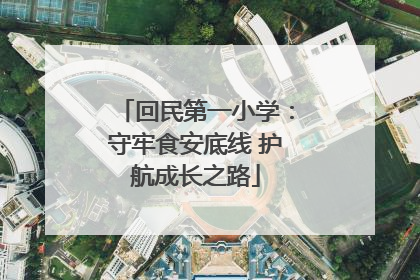 回民第一小学：守牢食安底线 护航成长之路
