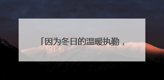 因为冬日的温暖执勤，成都辅警被烟台小女孩称为“城市超人”！