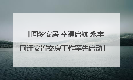 圆梦安居 幸福启航 永丰回迁安置交房工作率先启动