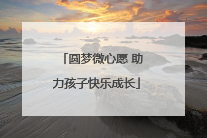 圆梦微心愿 助力孩子快乐成长