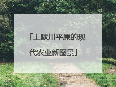 土默川平原的现代农业新图景