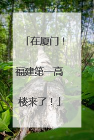 在厦门！福建第一高楼来了！