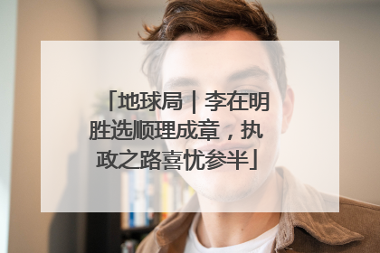 地球局｜李在明胜选顺理成章，执政之路喜忧参半