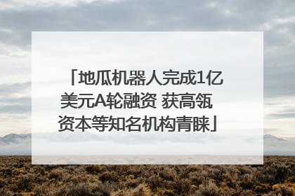 地瓜机器人完成1亿美元A轮融资 获高瓴资本等知名机构青睐