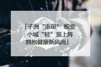 子洲“重量” 蜕变：小城“轻”装上阵 拥抱健康新风尚