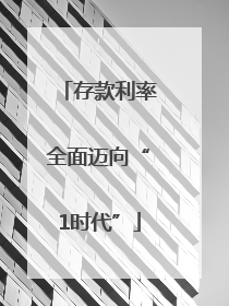 存款利率全面迈向“1时代”
